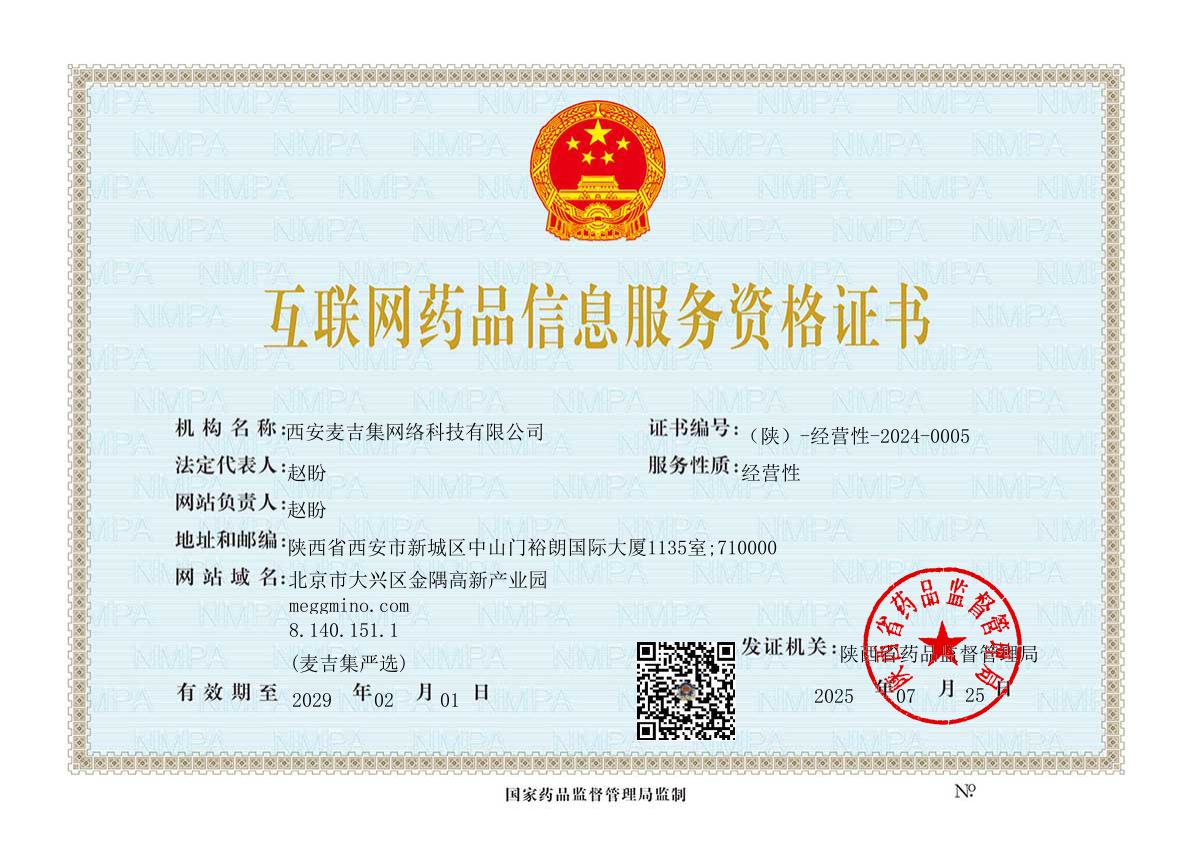 互联网药品信息服务资格证