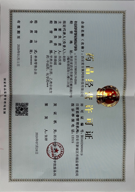 药品经营许可证